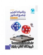 ریاضی جامع تجربی مهروماه جلد اول دست دوم